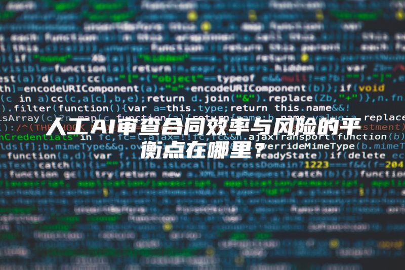 人工AI审查合同效率与风险的平衡点在哪里？