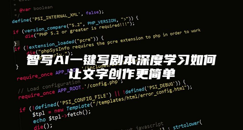 智写AI一键写剧本深度学习如何让文字创作更简单