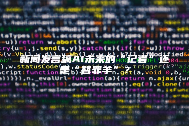 新闻发言稿AI未来的“记者”还是“替罪羊”？