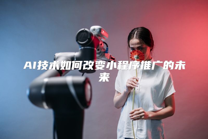 AI技术如何改变小程序推广的未来