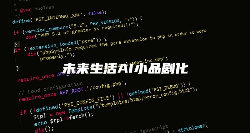 未来生活AI小品剧化