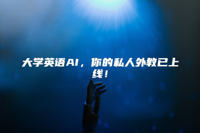 大学英语AI，你的私人外教已上线！