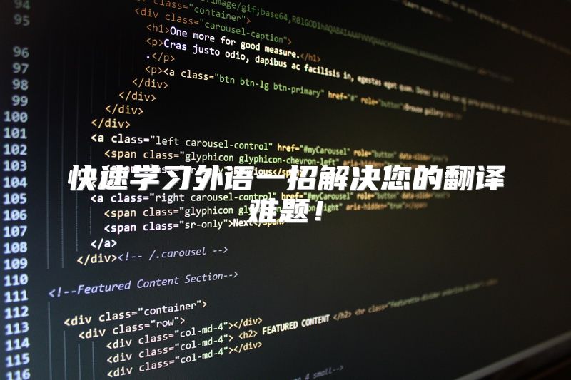 快速学习外语一招解决您的翻译难题！