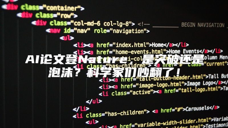 AI论文登Nature，是突破还是泡沫？科学家们吵翻了！