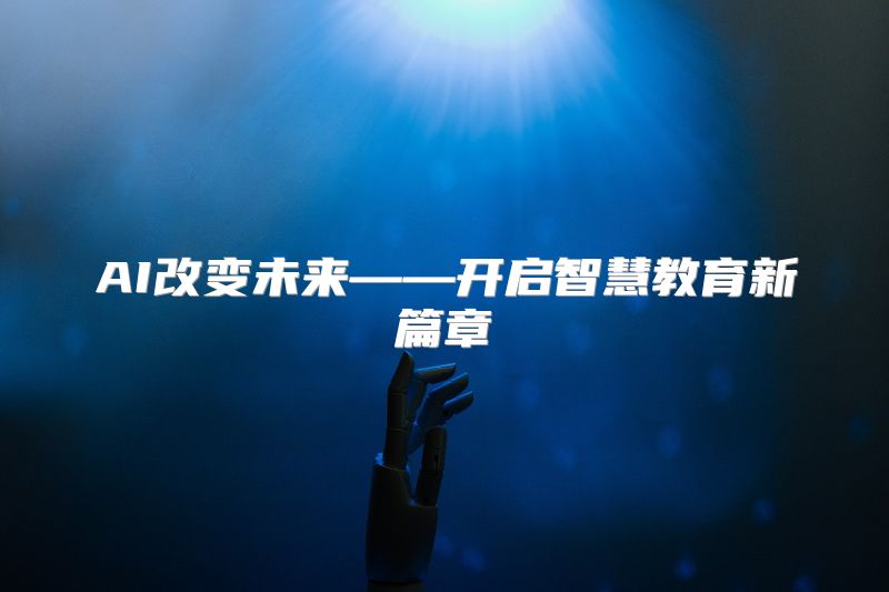 AI改变未来——开启智慧教育新篇章