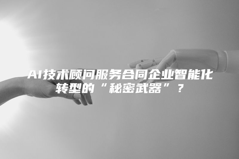 AI技术顾问服务合同企业智能化转型的“秘密武器”？