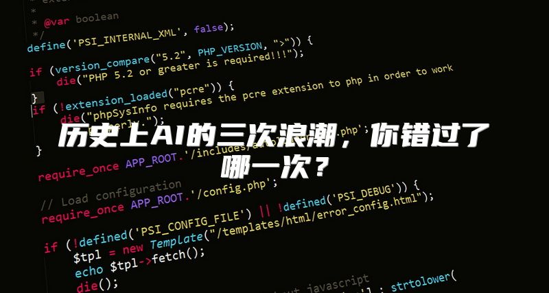 历史上AI的三次浪潮，你错过了哪一次？