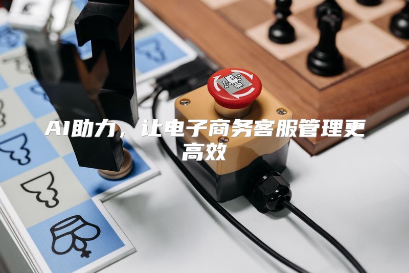 AI助力，让电子商务客服管理更高效