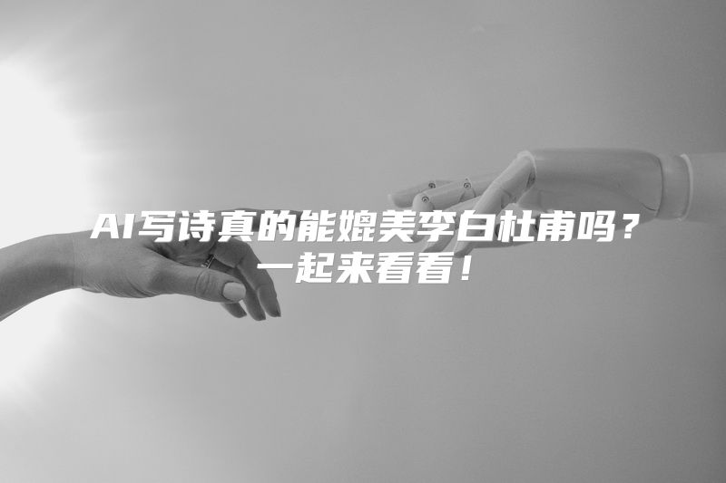 AI写诗真的能媲美李白杜甫吗？一起来看看！