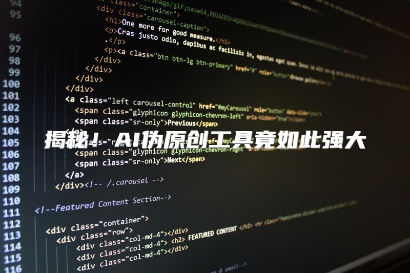 揭秘！AI伪原创工具竟如此强大
