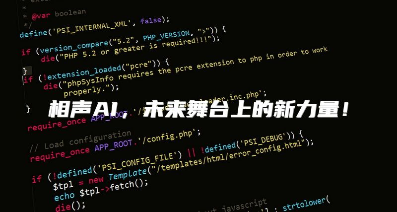 相声AI，未来舞台上的新力量！