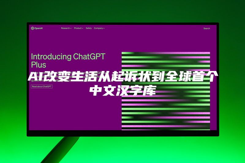 AI改变生活从起诉状到全球首个中文汉字库