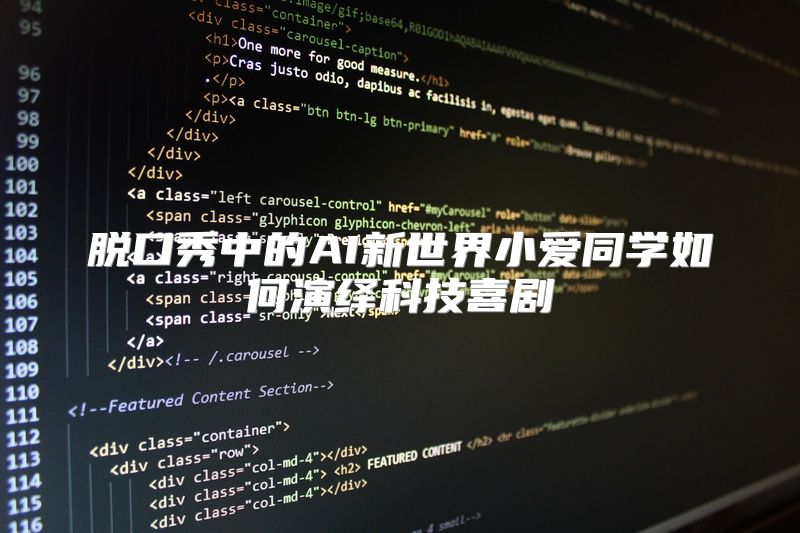 脱口秀中的AI新世界小爱同学如何演绎科技喜剧