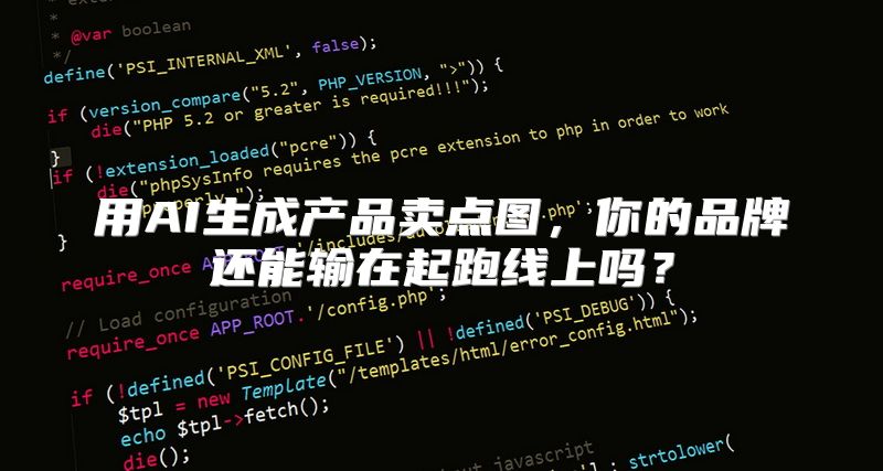 用AI生成产品卖点图，你的品牌还能输在起跑线上吗？