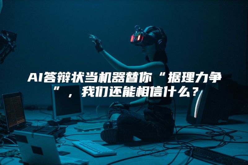 AI答辩状当机器替你“据理力争”，我们还能相信什么？