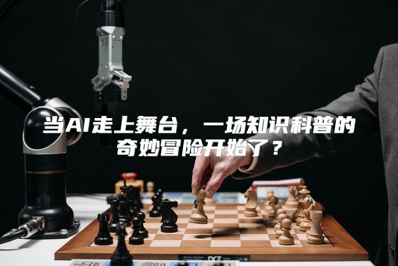 当AI走上舞台，一场知识科普的奇妙冒险开始了？