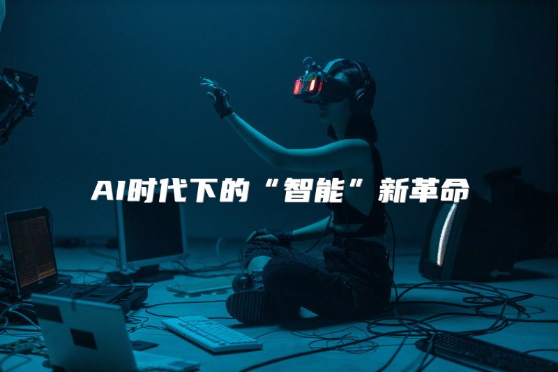 AI时代下的“智能”新革命