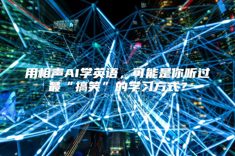 用相声AI学英语，可能是你听过最“搞笑”的学习方式？