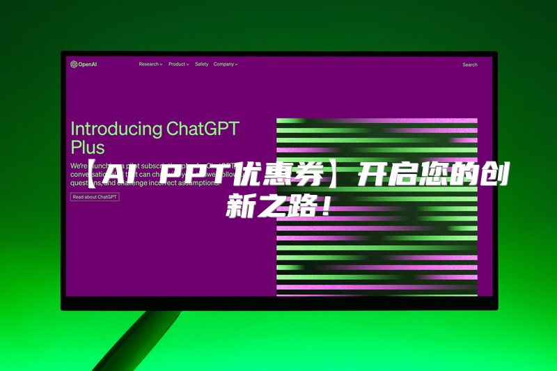 【AI PPT优惠券】开启您的创新之路！