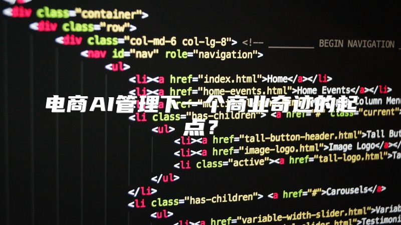 电商AI管理下一个商业奇迹的起点？