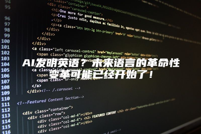 AI发明英语？未来语言的革命性变革可能已经开始了！