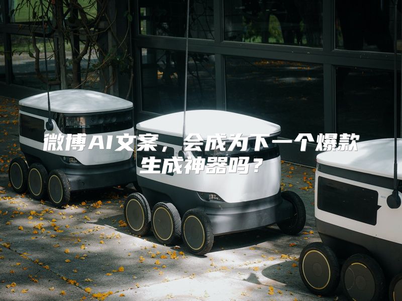 微博AI文案，会成为下一个爆款生成神器吗？