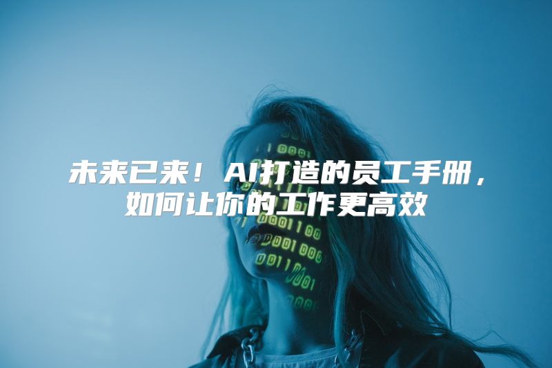 未来已来！AI打造的员工手册，如何让你的工作更高效