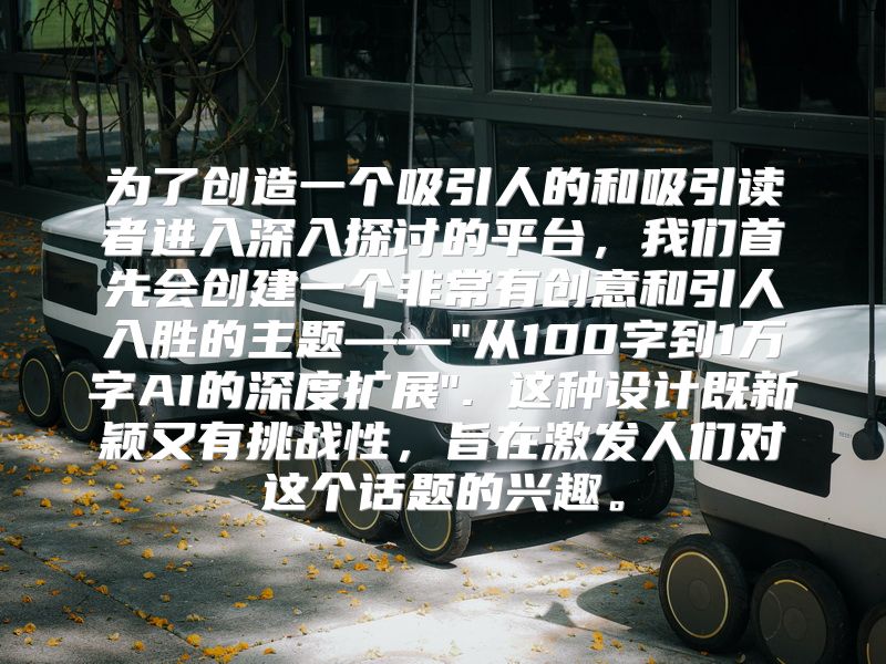 为了创造一个吸引人的和吸引读者进入深入探讨的平台，我们首先会创建一个非常有创意和引人入胜的主题——