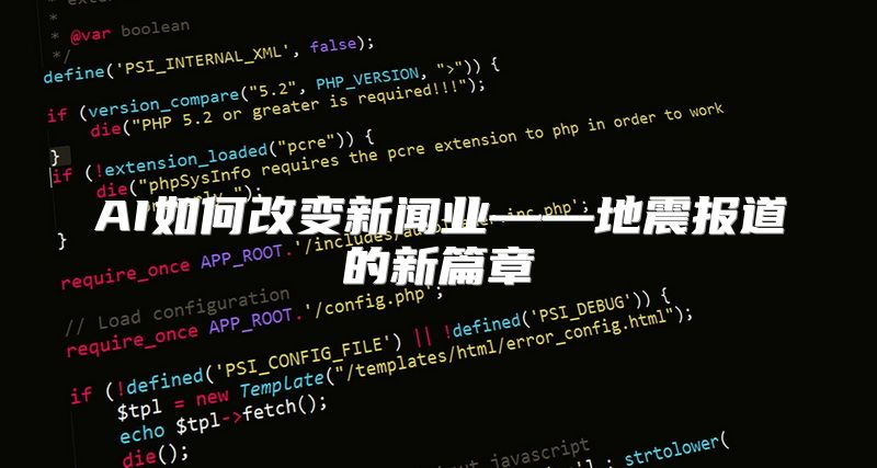 AI如何改变新闻业——地震报道的新篇章