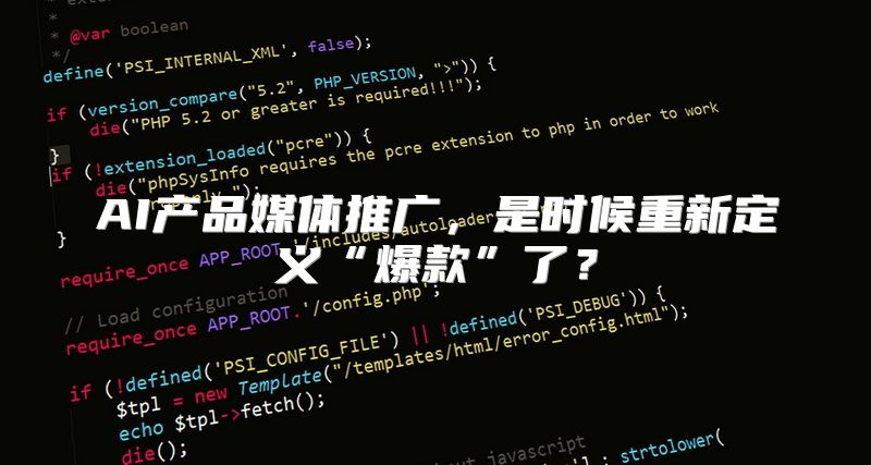 AI产品媒体推广，是时候重新定义“爆款”了？