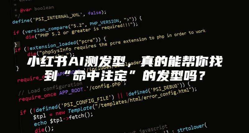 小红书AI测发型，真的能帮你找到“命中注定”的发型吗？