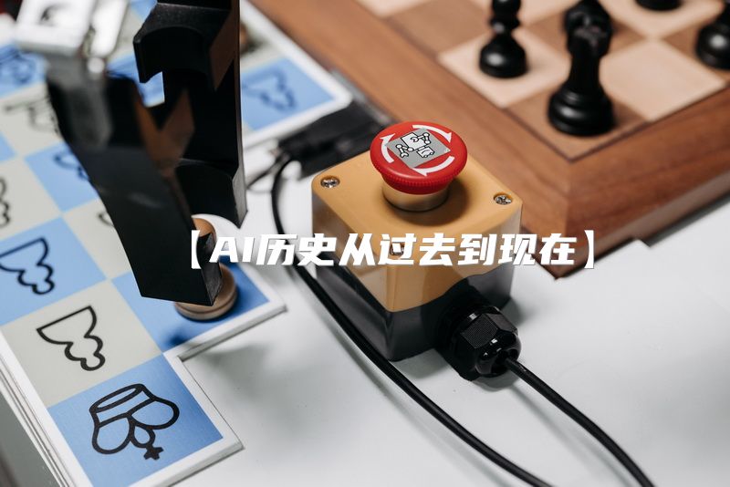 【AI历史从过去到现在】