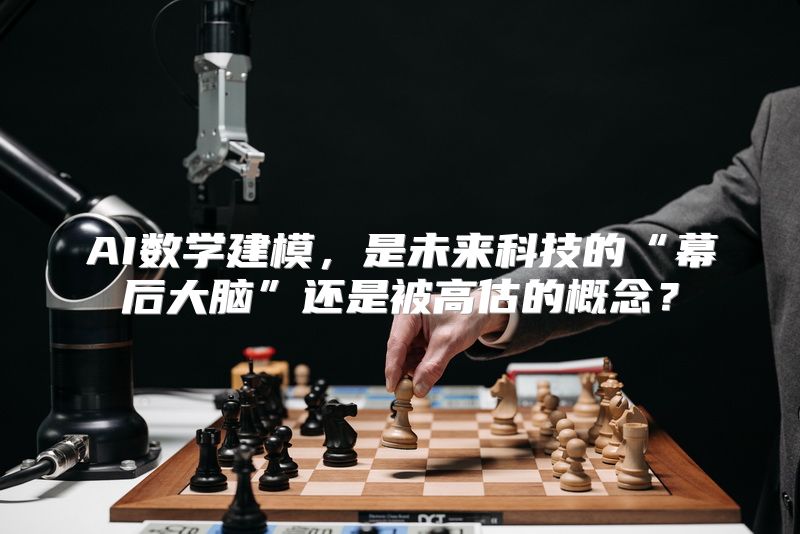 AI数学建模，是未来科技的“幕后大脑”还是被高估的概念？