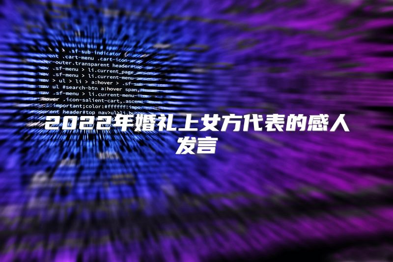 2022年婚礼上女方代表的感人发言