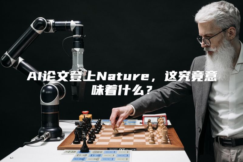 AI论文登上Nature，这究竟意味着什么？