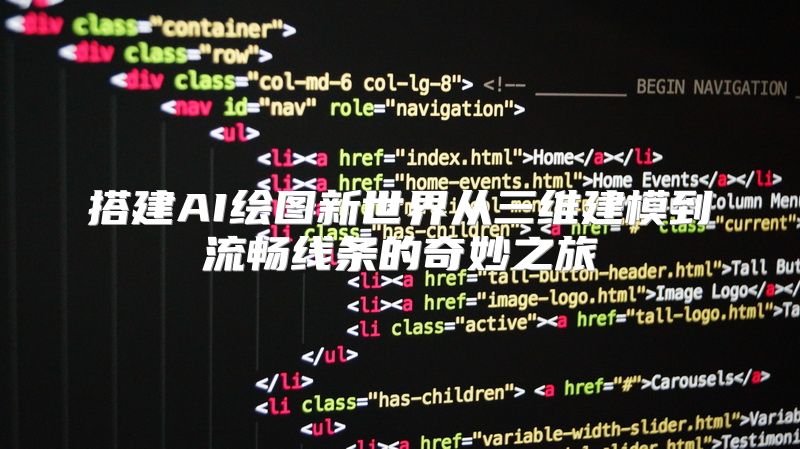 搭建AI绘图新世界从三维建模到流畅线条的奇妙之旅
