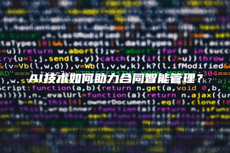 AI技术如何助力合同智能管理？