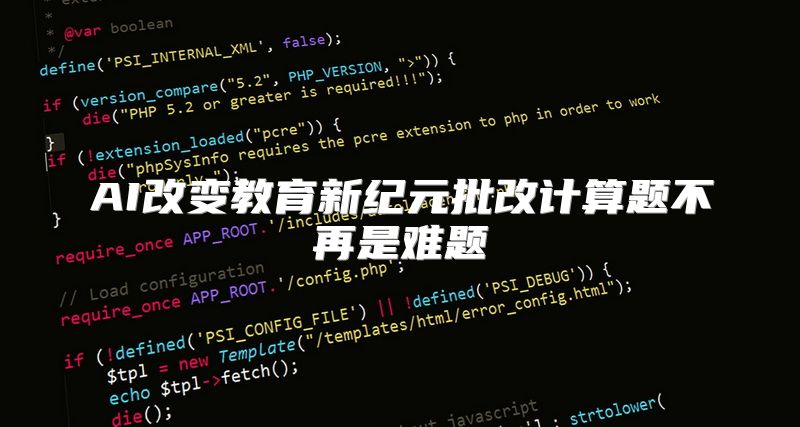 AI改变教育新纪元批改计算题不再是难题