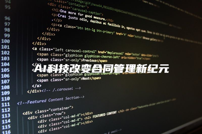 AI科技改变合同管理新纪元