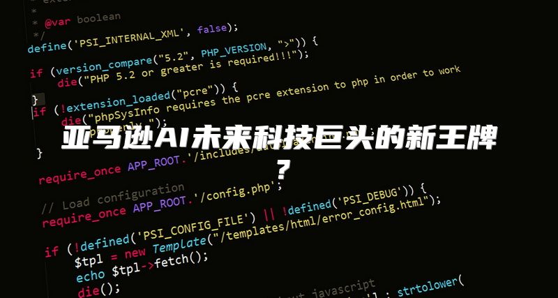 亚马逊AI未来科技巨头的新王牌？
