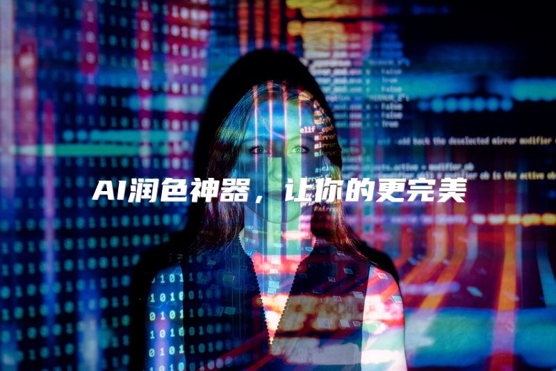 AI润色神器，让你的更完美