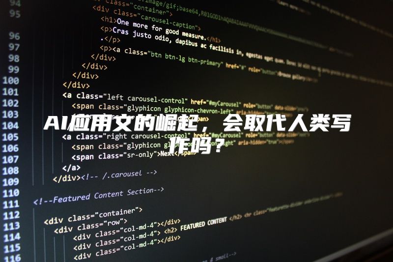 AI应用文的崛起，会取代人类写作吗？