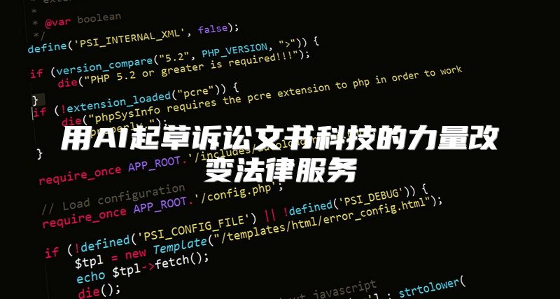 用AI起草诉讼文书科技的力量改变法律服务