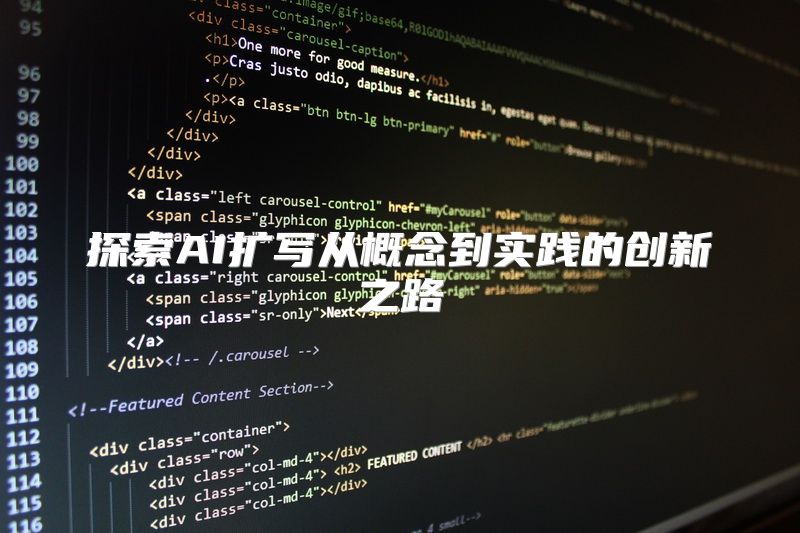 探索AI扩写从概念到实践的创新之路