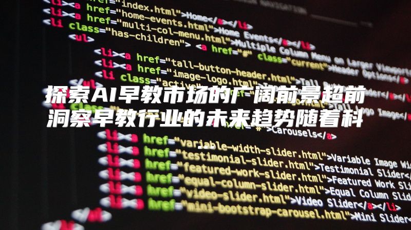 探索AI早教市场的广阔前景超前洞察早教行业的未来趋势随着科...