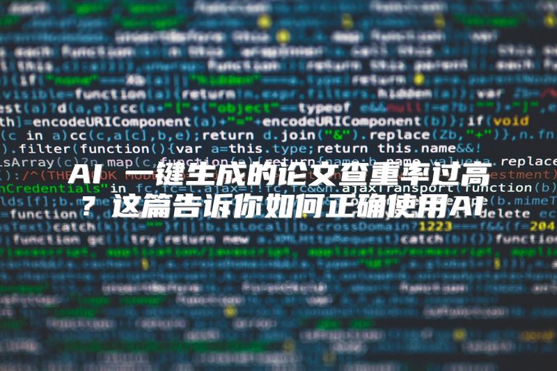 AI 一键生成的论文查重率过高？这篇告诉你如何正确使用AI