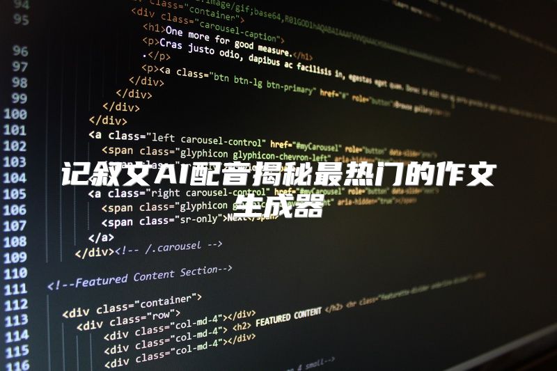 记叙文AI配音揭秘最热门的作文生成器