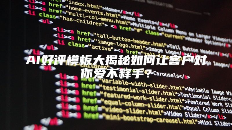 AI好评模板大揭秘如何让客户对你爱不释手？