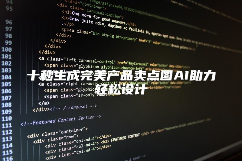 十秒生成完美产品卖点图AI助力轻松设计