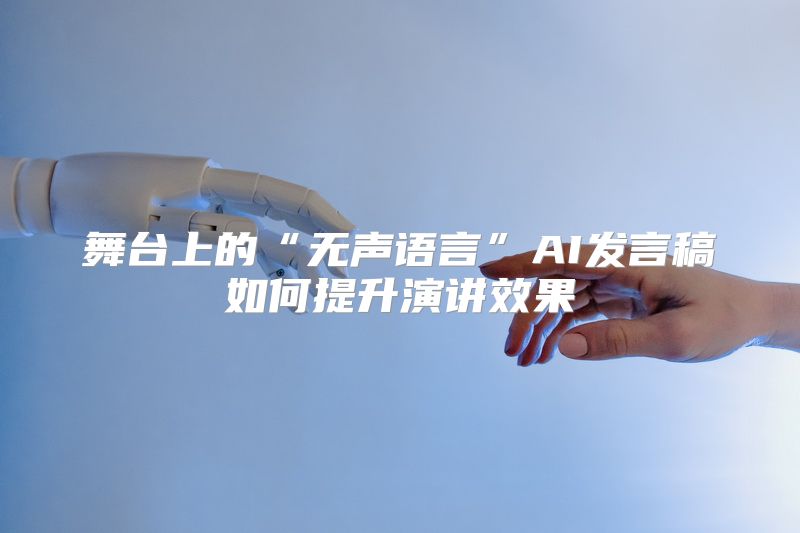舞台上的“无声语言”AI发言稿如何提升演讲效果